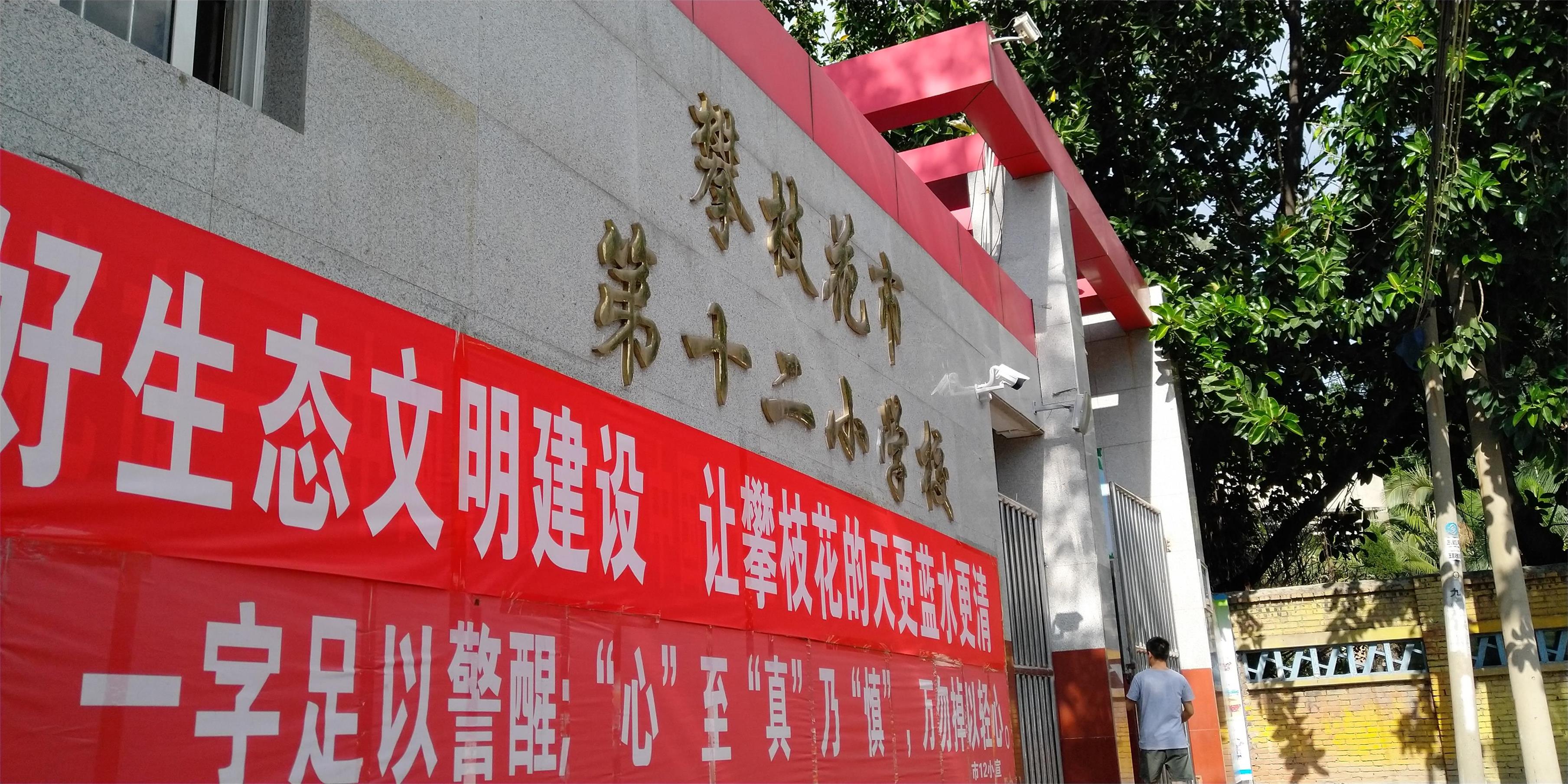 攀枝花東區(qū)教育信息化建設(shè)，看得見的改變才是價值所在！