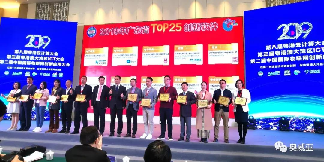 喜訊！奧威亞榮獲2019年廣東省TOP25創(chuàng)新軟件大獎(jiǎng)！