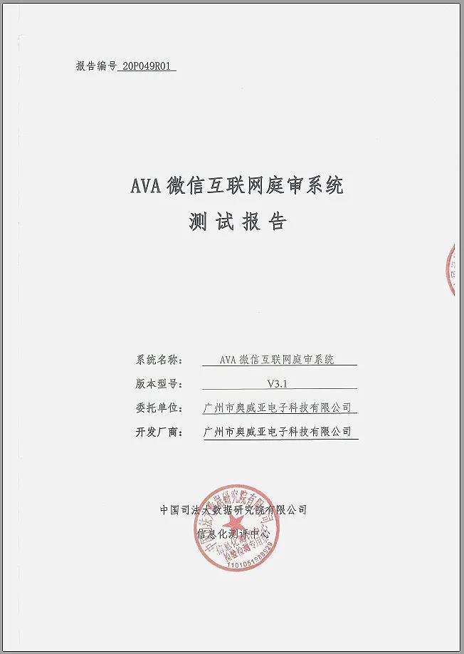 奧威亞微信互聯(lián)網庭審系統(tǒng)通過權威測評！1.jpg
