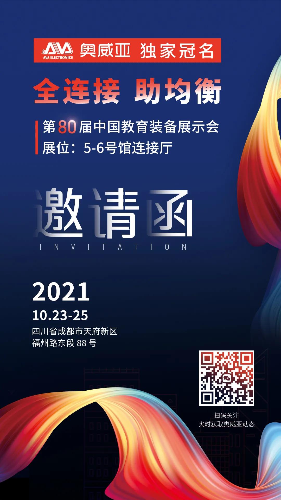 奧威亞獨(dú)家冠名！第80屆中國教育裝備展示會邀請函.jpg