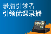 錄播引領者，引領優(yōu)課錄播！