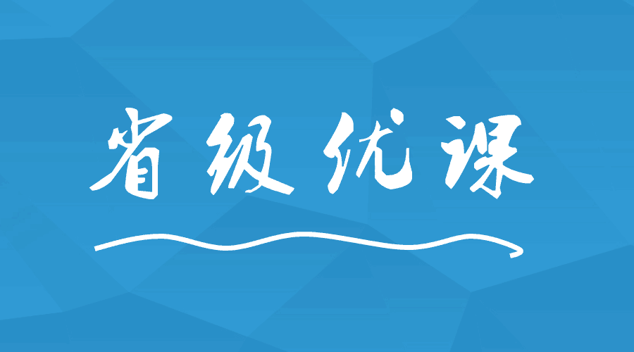 這間學(xué)校出現(xiàn)9位老師榮獲省級優(yōu)課！
