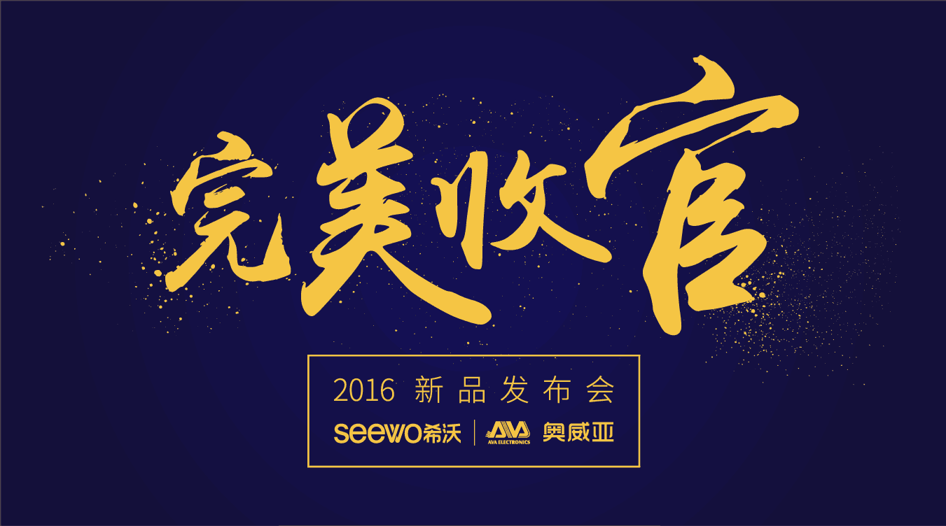 奧威亞&希沃全國(guó)巡展完美收官！這些精彩瞬間不能錯(cuò)過！