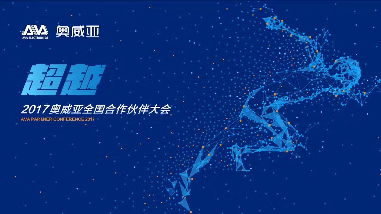 不忘初心，勇往前行，超越夢想一起飛！——熱烈祝賀奧威亞“2017全國合作伙伴大會”圓滿舉行
