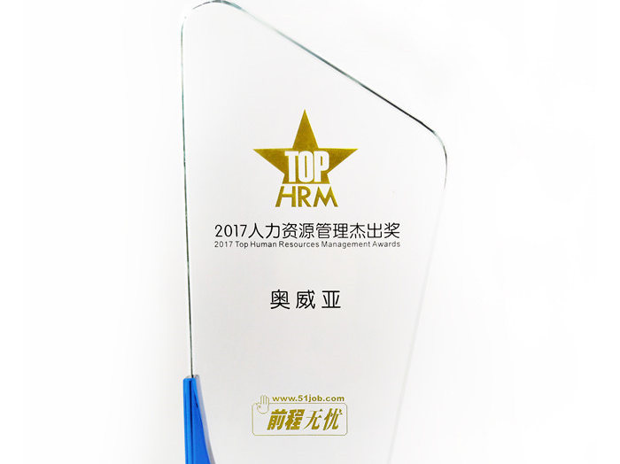 號外號外，奧威亞榮獲“2017人力資源管理杰出獎”啦！