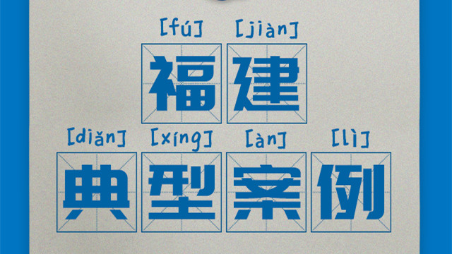 區(qū)域案例-福建|奧威亞創(chuàng)新驅(qū)動(dòng)“一師一優(yōu)課、一課一名師”開展