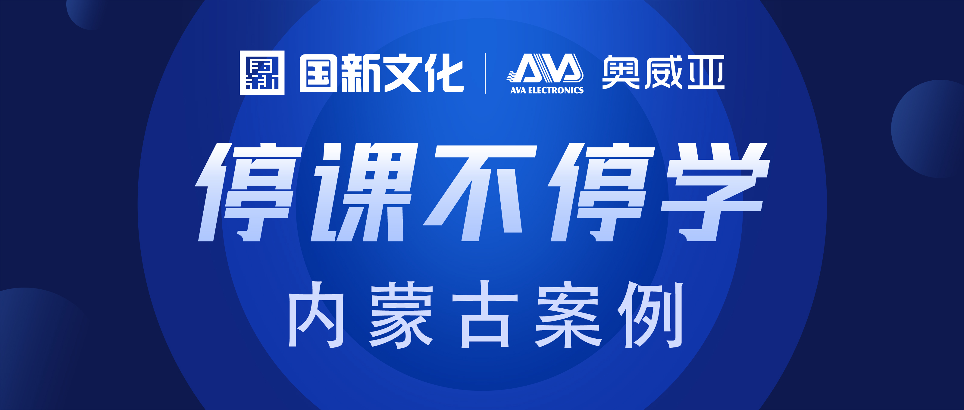 內(nèi)蒙古·奧威亞 | “云+端”技術(shù)，助力“停課不停學(xué)”