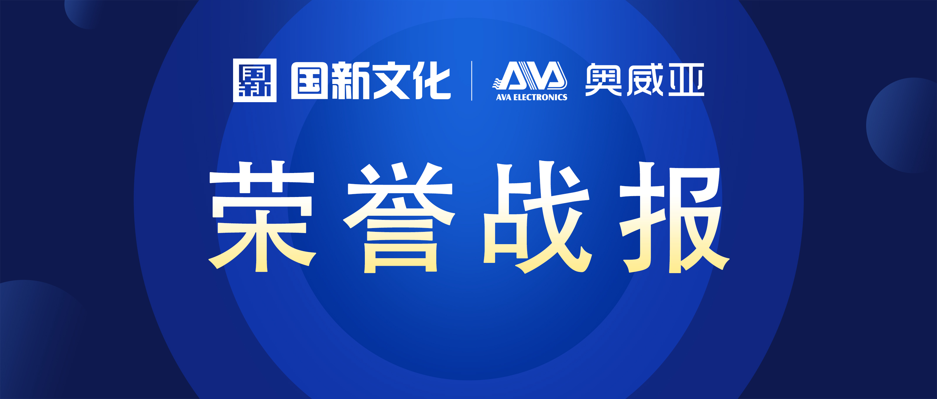 奧威亞 ? 碩果累累 | 榮膺行業(yè)多項(xiàng)大獎(jiǎng)！