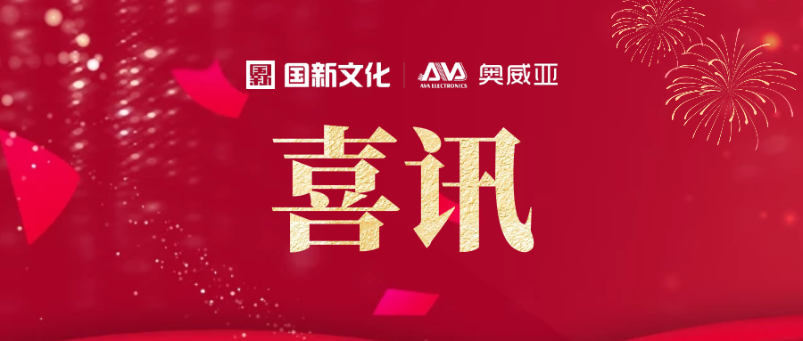 喜訊 | 奧威亞入選信創(chuàng)產業(yè)成員