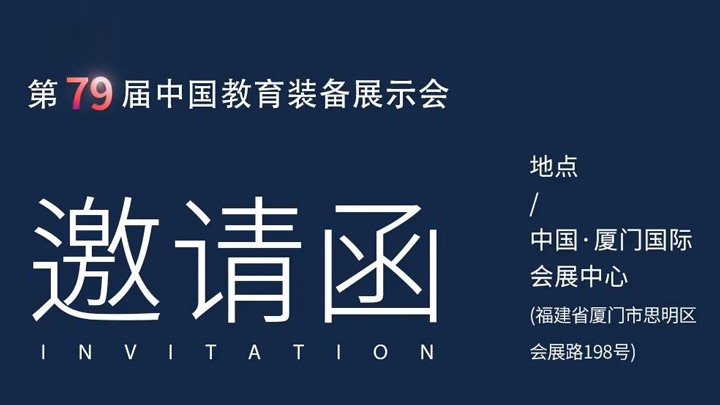 相約廈門，奧威亞@你共赴第79屆中國教育裝備展示會