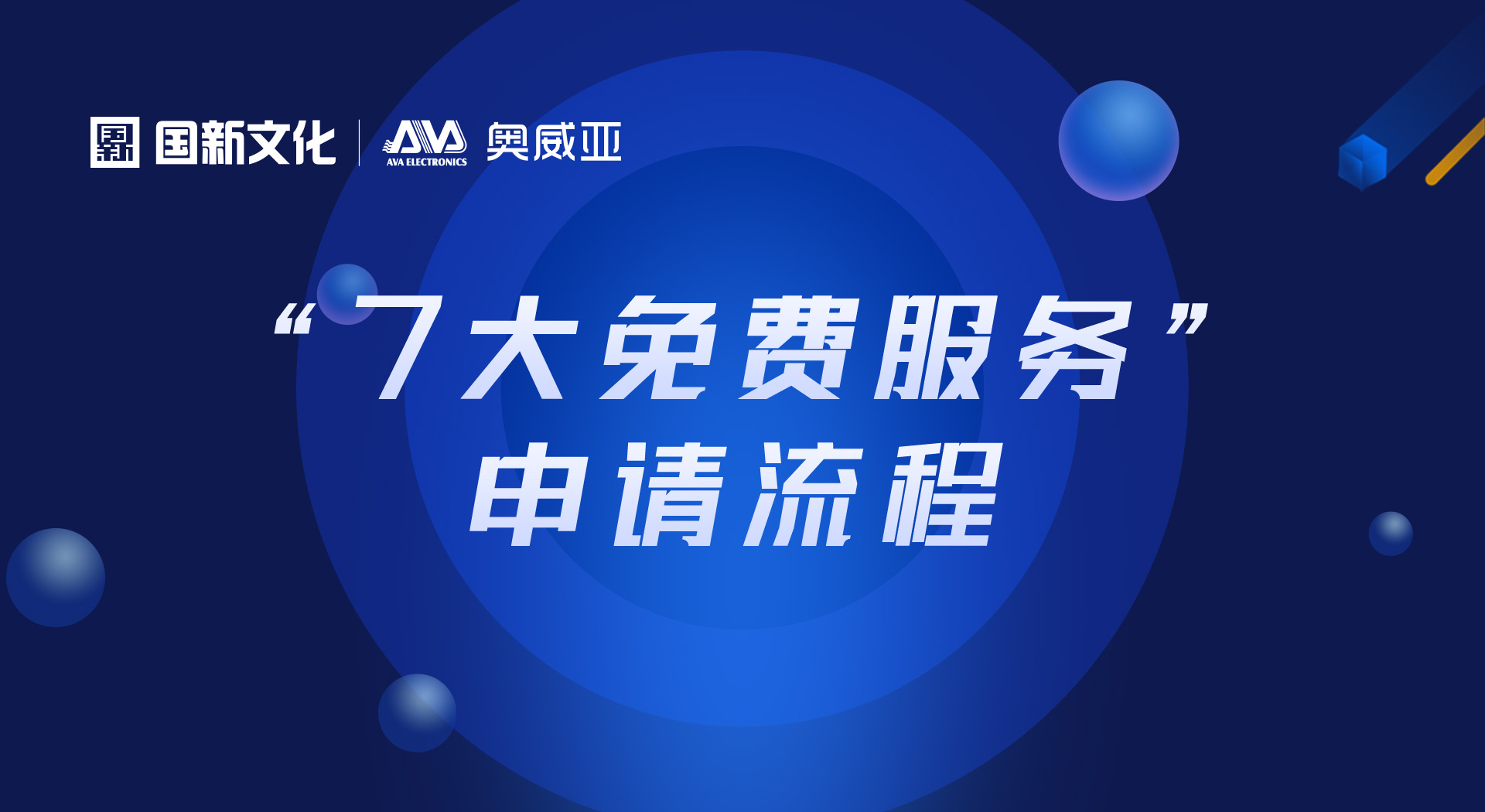 申請“七大免費(fèi)服務(wù)”，看這里！