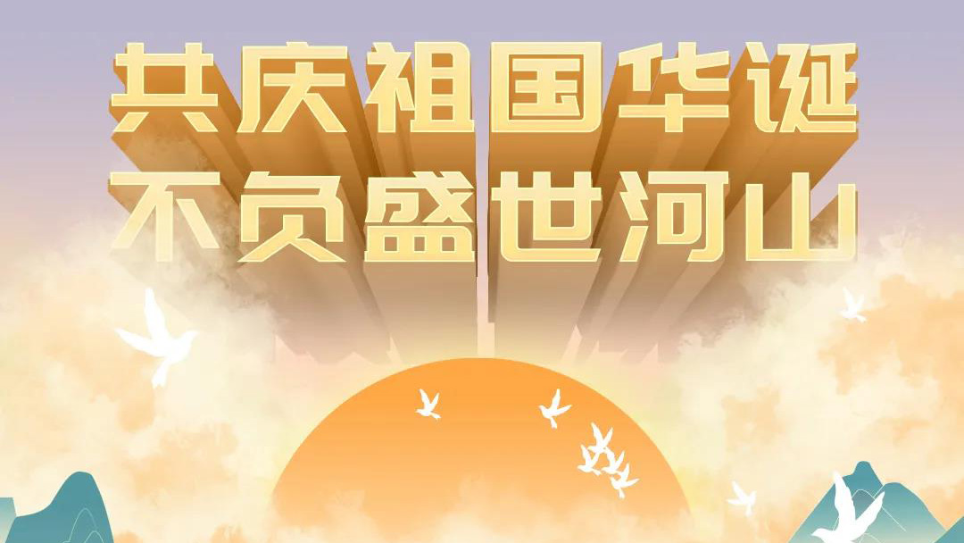 祖國(guó)，您的美好，我來(lái)記錄！