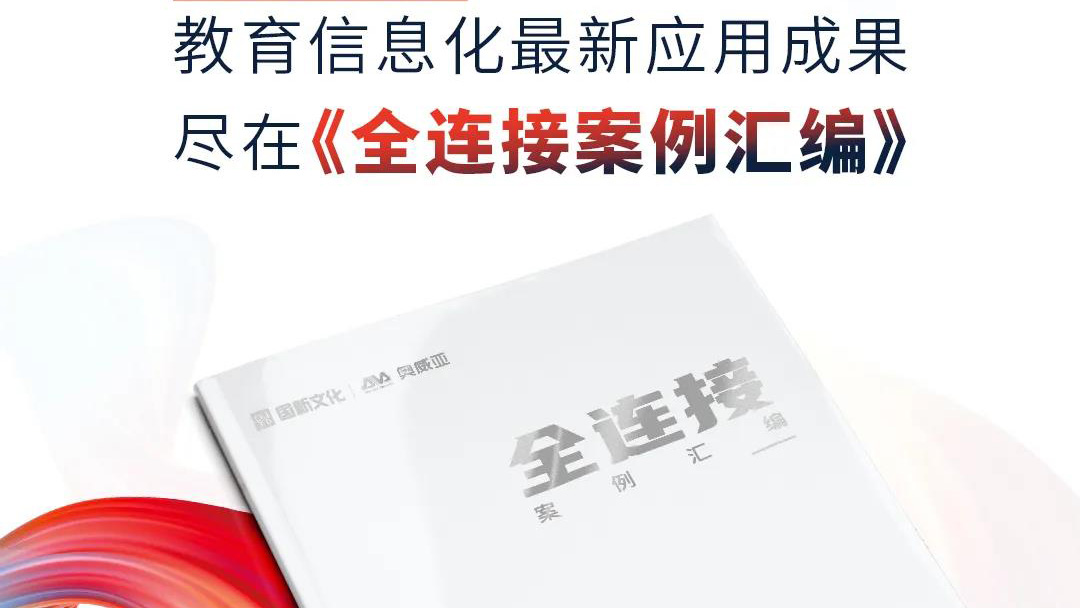 大量教育信息化優(yōu)選案例，盡在《全連接案例匯編》