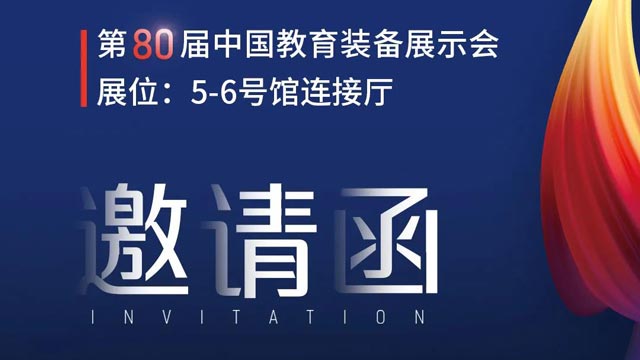奧威亞獨(dú)家冠名！第80屆中國(guó)教育裝備展示會(huì)邀請(qǐng)函