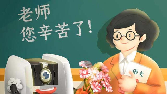 師恩難忘，桃李不言，祝教師節(jié)快樂！