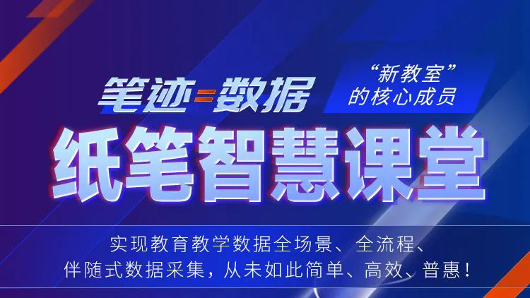 筆跡=數(shù)據(jù)！紙筆智慧課堂，“新教室”核心成員