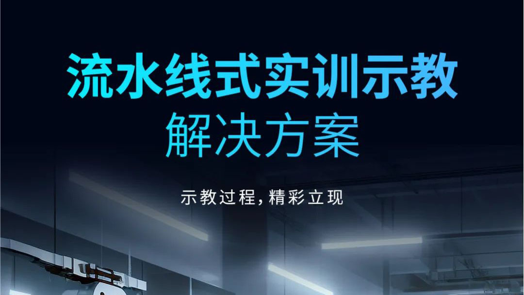 示教過程，精彩立現(xiàn) | 流水線式實訓示教解決方案發(fā)布！