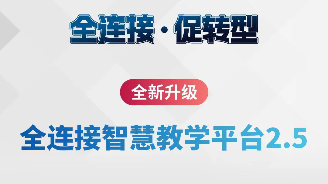 全新升級！全連接智慧教學(xué)平臺2.5來了