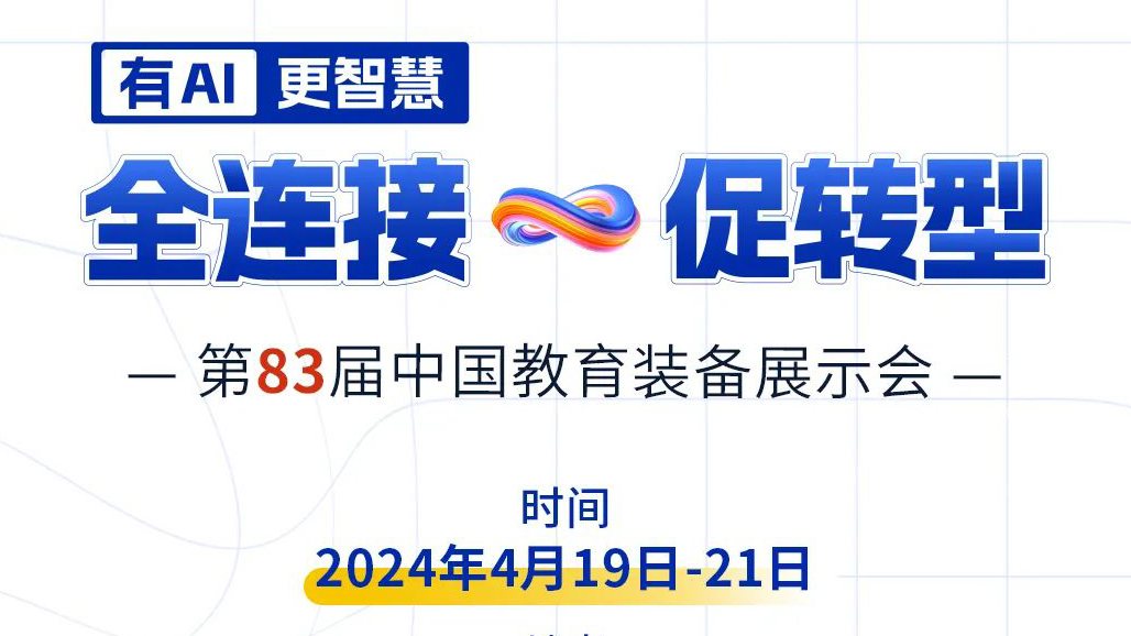 4月19日83屆教裝展，與您相約重慶！