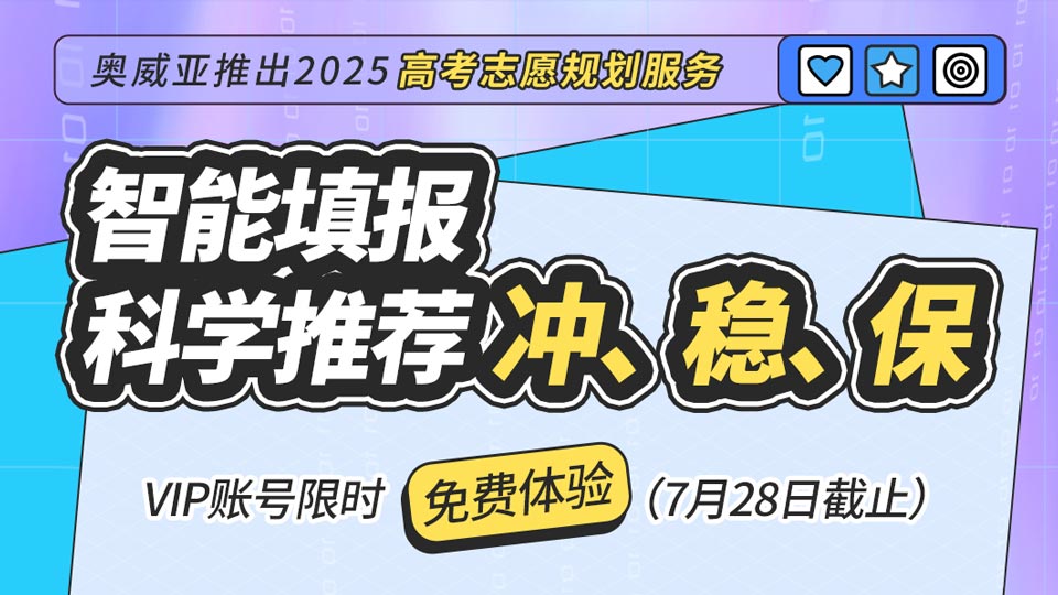 奧威亞推出2025高考志愿規(guī)劃服務(wù)，VIP賬號限時(shí)免費(fèi)體驗(yàn)！