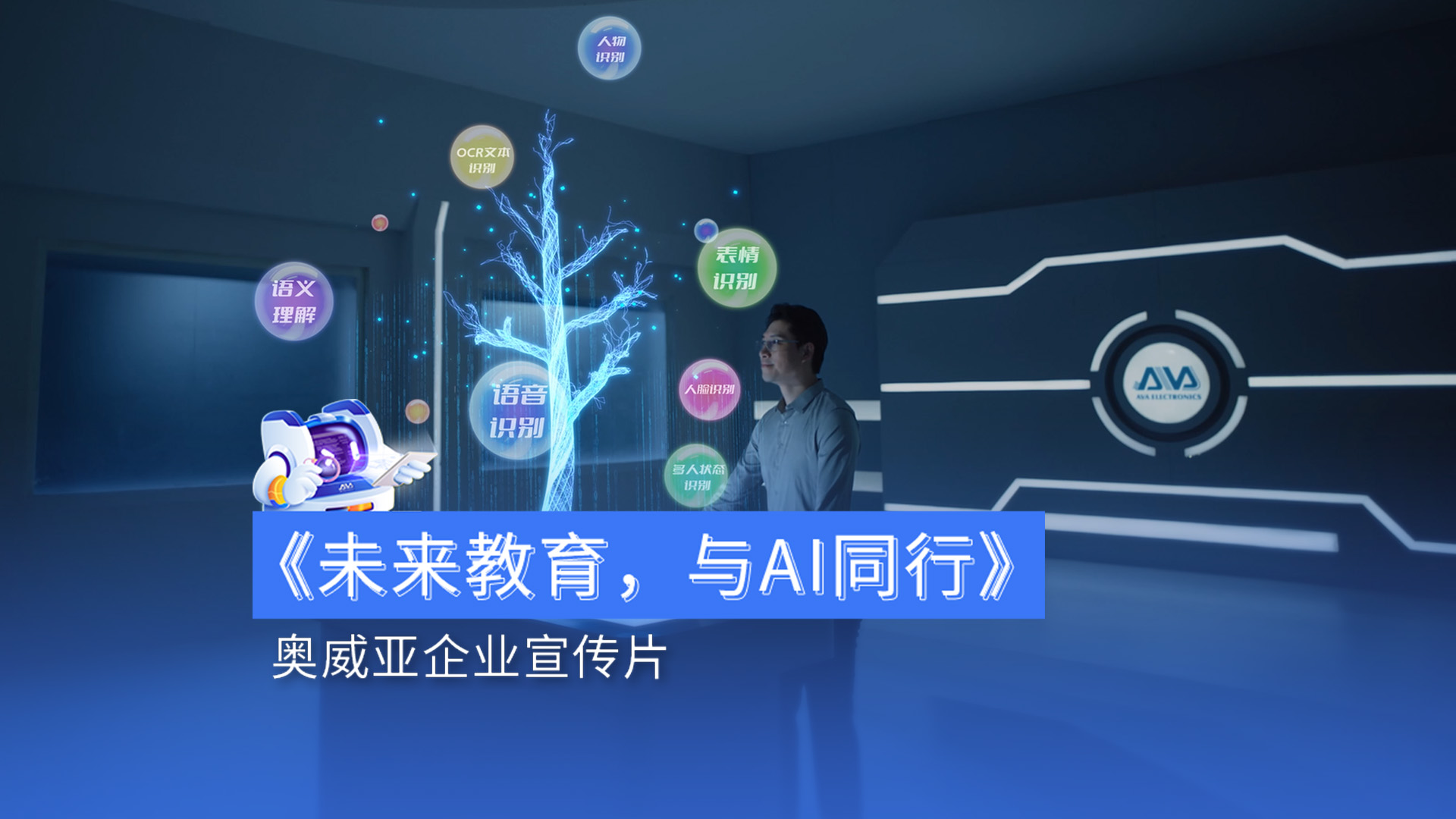 奧威亞宣傳片首發(fā)|用AI賦能教育，用溫度連接未來