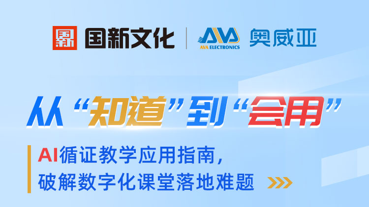 從“知道”到“會用”——AI循證教學(xué)應(yīng)用指南，破解數(shù)字化課堂落地難題